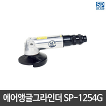[SP AIR]SP에어 에어앵글그라인더 SP-1254G