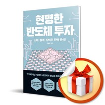 사은품증정) 현명한 반도체 투자 / 소재.설계.장비주 완벽 분석