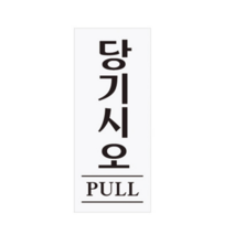 미세요당기세요 당기시오 미시오당기시오 주차표기