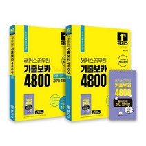 2022 해커스공무원 최빈출 어휘 기출보카 4800 1~2권+영어단어 미니암기장 3종 세트:9급 공무원 전 직렬 | 빅데이터 기반 기출 어휘 100%
