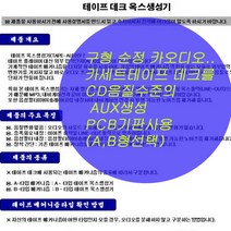 카세트테이프옥스/카오디오/네비스마트폰옥스/PCB기판, A형