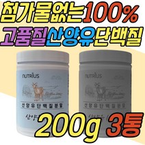흡수잘되는 고단백 산양유 단백질 분말 쉐이크 음료 음식 식품 맛있는 마시는 동물성 프로틴 음료 드링크 구입처 판매처 돌아기 어린이 아이 키즈 유아 성장기 청소년 임산부 선물