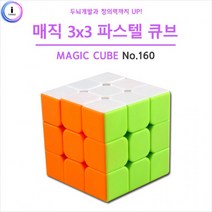 3X3 매직 h30 유닛키즈 파스텔큐브 (No.160), 단품