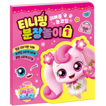 알쏭달쏭 캐치 티니핑 시즌3 티니핑 분장놀이 1, 아이누리