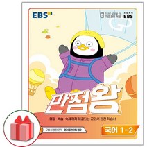 선물+ 2022년 EBS 만점왕 초등 국어 1-2 기본서 1학년 2학기