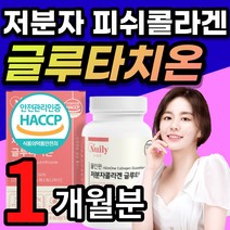 [한정수량] 올인원 글루타치온 글루타티온 글로타치온 그루타치온 저분자 생선 어류 콜라겐 가루 분말 정 먹는 미백 화이트 시스테인 글루탐산 글리신 추천 + 알 약 케이스증정, 1개월 / 60정x1개 + 사은품*한정*