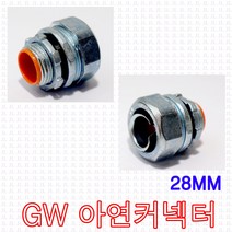 GW후렉시블 28mm 아연커넥터 콘넥타 방수콘넥터 배관 철 주름관