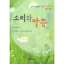 [개똥이네][중고-최상] 소리와 말씀
