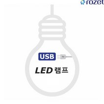 로제트 야외용 LED 램프 RX-9820 전구 5W, 상세페이지 참조