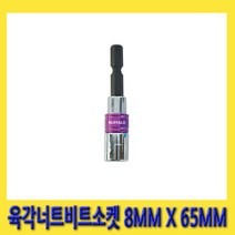 한경공구 세신 전동 충전 임팩 드라이버 6각 육각 너트 비트 소켓 8MM X 65MM