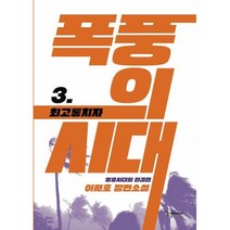 폭풍의 시대 3 : 통치자, 반딧불이(한결미디어), 이원호 저