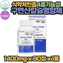 식약처인증 4중복합 기능성 구연산 칼슘 90정 1개월분 마그네슘 비타민D3 아연 함유 튼튼한 골격 형성이 필요한 성장기 어린이 아이 청소년 학생 칼슘이 필요한 임산부 수유부 산모