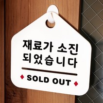 루리앤메리 NEW 잠깐 안내판 046 재료가소진 주문제작형 표지판, 046 재료가소진 양면 (다른제품선택가능)+3000원