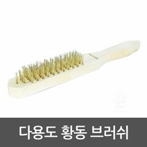 철판 불판 탄 찌든때 및 녹 제거 황동 브러쉬 원목 솔
