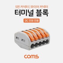 케이블 젠더 OKBB241 터미널 블록 5핀 일방향 와이어 커넥터 접속 단자 Toolless DC 전원 전용