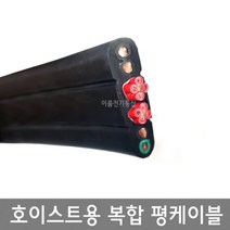 호이스트용 복합 평케이블 VCT-F / 4SQ ~ 16SQ +1.5SQ / 엘리베이터용 복합 호이스트평케이블 플랫케이블 / M판매, (16SQ * 4C) + (1.5SQ * 10C)