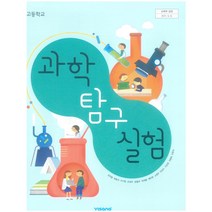 고등 학교 교과서 과학탐구실험 비상 교육 심규철