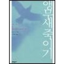 중고도서 앵무새 죽이기 원제 To Kill a mockingbird - 하퍼 리 지음 김욱동 옮김 문예출판사