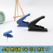 1+1 핸디형 사무용 종이 1공 일공 소형 펀치 1P, 1+1)2개