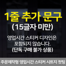 더굿데이 영업시간스티커 오픈클로즈 휴무일안내 매장 인테리어스티커 영업시간스티커시리즈01편, 24_1줄추가(단독주문불가)
