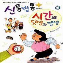좋은책어린이 새책-스테이책터 [신통방통 플러스 시간의 덧셈과 뺄셈] --신통방통 수학 7-좋은책어린이-서지원 지음 이주현 그림