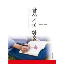 글쓰기의 황홀, 신아출판사, 9791156058755, 최재선,서성현 저
