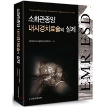 소화관종양 내시경치료술의 실제, 대한의학(대한의학서적), 대한소화기내시경학회 ESD연구회 저