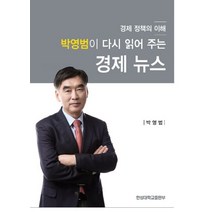 박영범이 다시 읽어주는 경제 뉴스:경제 정책의 이해, 한성대학교출판부, 박영범 저