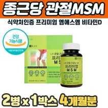 식약처인증 프리미엄 MSM 엠에스엠식이유황 허리 골반 손목 무릎건강식품 출산후 여성 추천 걸을때 골반 허리 등 목 어깨 손가락 발가락 마디 관절 에 좋은 먹는 고함량 미니 알약