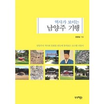 [개똥이네][중고-최상] 역사가 보이는 남양주 기행