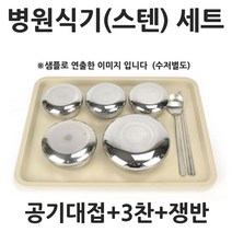 스텐뚜껑 산후조리원 병원 3찬 환자식기세트 쟁반포함