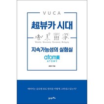 초뷰카 시대 지속가능성의 실험실 + 미니수첩 증정, 윤정구, 21세기북스