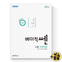 (사은품) 베이직쎈 고등 수학(상) 좋은책 신사고 고등학교 쎈수학 고1