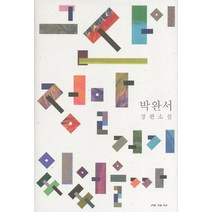 그 산이 정말 거기 있었을까:박완서 장편소설, 세계사, <박완서> 저” class=”wr-img”></a></div>
</p></div>
</p></div>
</p></div>
<div class=