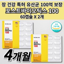 예민한 장 기능 저하 과민성 대장 증상 청소년 여성 남성 임산부 노인 어르신 장 건강 에 좋은 락토바실러스 프롤린 장용성 100억 보장 특허 유산균 알약 포스트바이오틱스 60캡슐, 2개