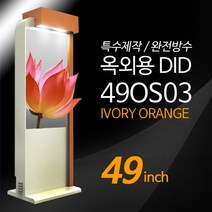 티비존 49OS03 아이보리오렌지컬러 옥외용 키오스크 광고용 49인치 DID 모니터 견적문의1599-0479, 설치/교육비