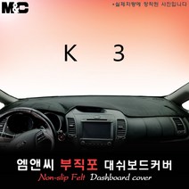 K3 [2016년] 대쉬보드커버 [부직포원단], 원단-부직포, 테두리-레드라인