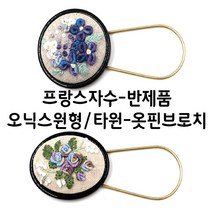 오닉스 원형 타원 U자형 옷핀 브로치-10개 프랑스자수, F239오닉스타원형U자형옷핀브로치-10개