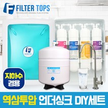 고품질 RO멤브레인 지하수겸용 역삼투압 언더싱크 DIY세트 FTN-1200, 기본세트(1+1+1+1)-고급중형아답터 추가