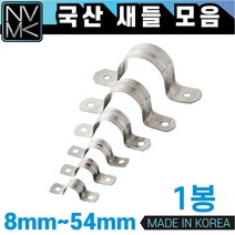 노바마켓 새들 여러사이즈 파이프고정용 전선고정용 선정리용 배관고정, 9 새들42mm 1봉