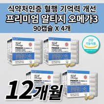 프리미엄 알티지 오메가3 비타민D 뇌 다리 심장 등 혈액순환 혈액 혈행 혈관 막힘 청소 개선 콜레스테롤 뼈 골다공증 기억력 건강 에 좋은 미국산 오메가3 영양제 90캡슐, 90정, 4개
