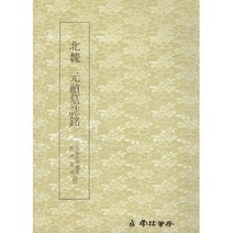 운림당 서예교재 명필법서 (22) 원정묘지명 (해서) 운림당