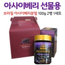브라질 아사이배리 아사이베리 아사히 베리 분말 가루 파우더 선물용 포장박스, 1세트, 100g x 2병