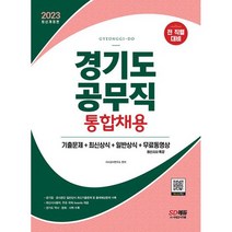 2023 경기도 공무직 통합채용 기출문제 + 최신상식 + 일반상식 + 무료동영상(최신시사특강) : 기출문제 + 최신상식 + 일반상식, 도서