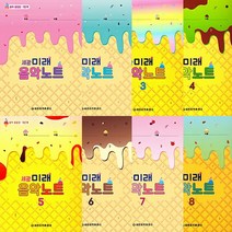 세광음악출판사 세광 미래 음악노트 1 2 3 4 5 6 7 8 9 10 11 12 13 14 15 16 17 18 단계, 2단계