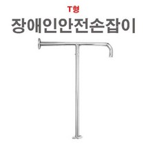 장애인손잡이T형 장애인손잡이 보조 안전 화장실 욕실
