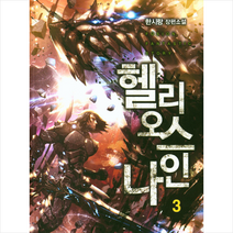 헬리오스 나인 3, 청어람, 한시랑