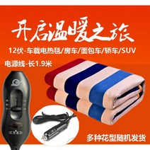 자동차 트럭 캠핑 담요 온열매트 차박 전기 발열시트 열방석 매트, [12볼트고저기어]길이170폭65cm