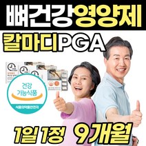PGA 폴리감마글루탐산 뼈건강 칼마디 식약청 영양제 칼슘 마그 마구 내숨 네슘 많은 음식 쥐 한쪽 왼쪽 눈가 눈밑 눈아래 떨림 눈꺼풀 눈거풀 발 손 가락 먹는 근육 건강 보조제, 3박스
