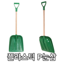 P삽 눈삽 거름삽 넉가래 삽 제설작업 청소도구 제설삽 플라스틱삽 (빠른출고)겨울용품, 1개